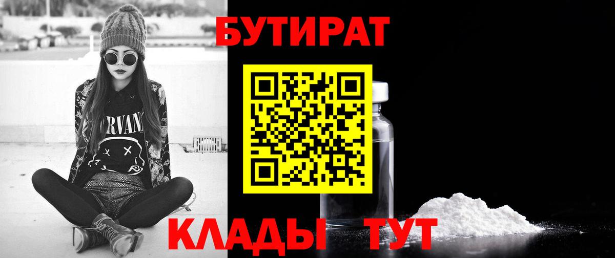 Бутират  БУТИРАТ жидкий экстази  Вход с VPN  Нововоронеж 